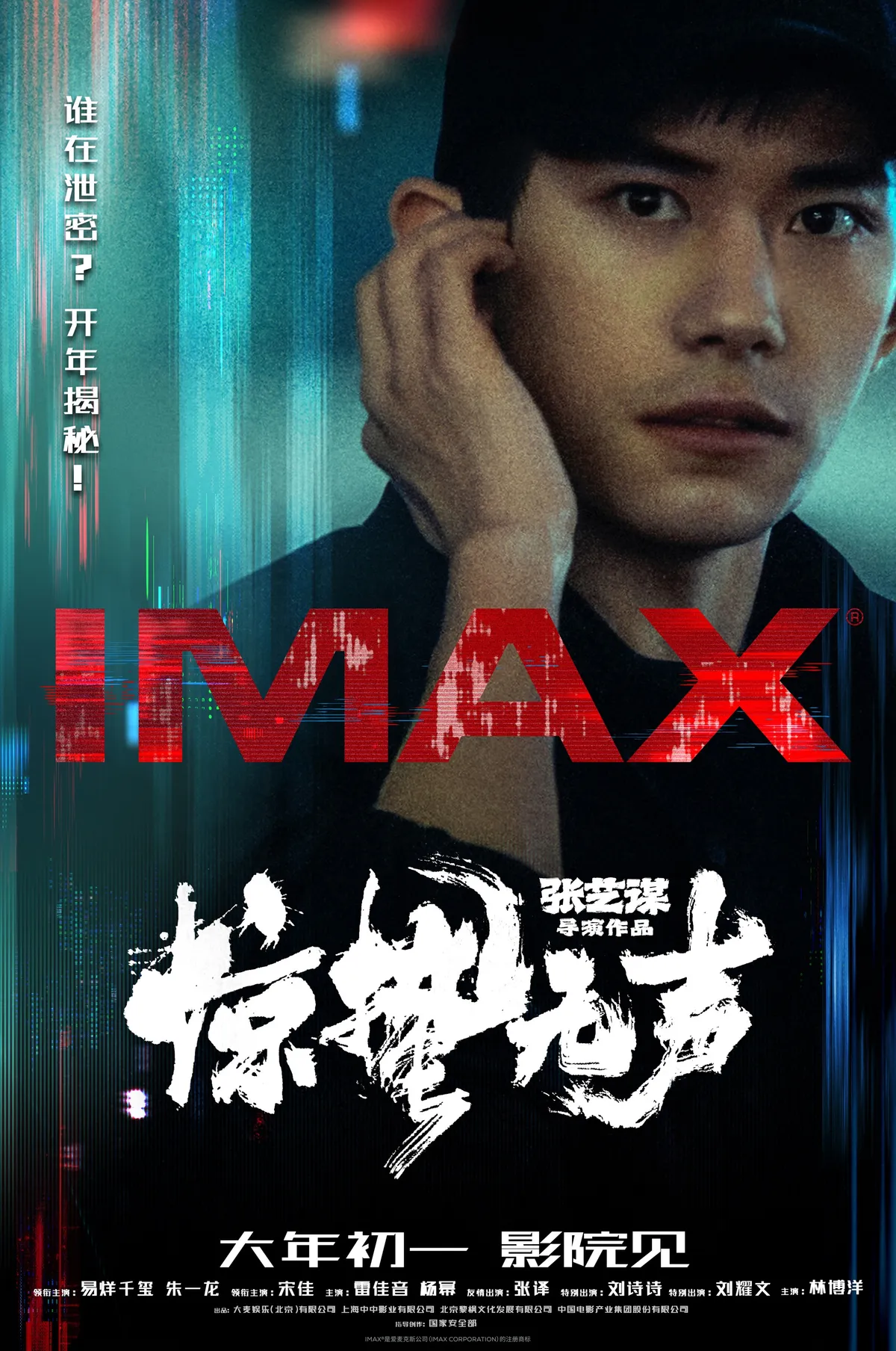 中国大陆 IMAX 海报
