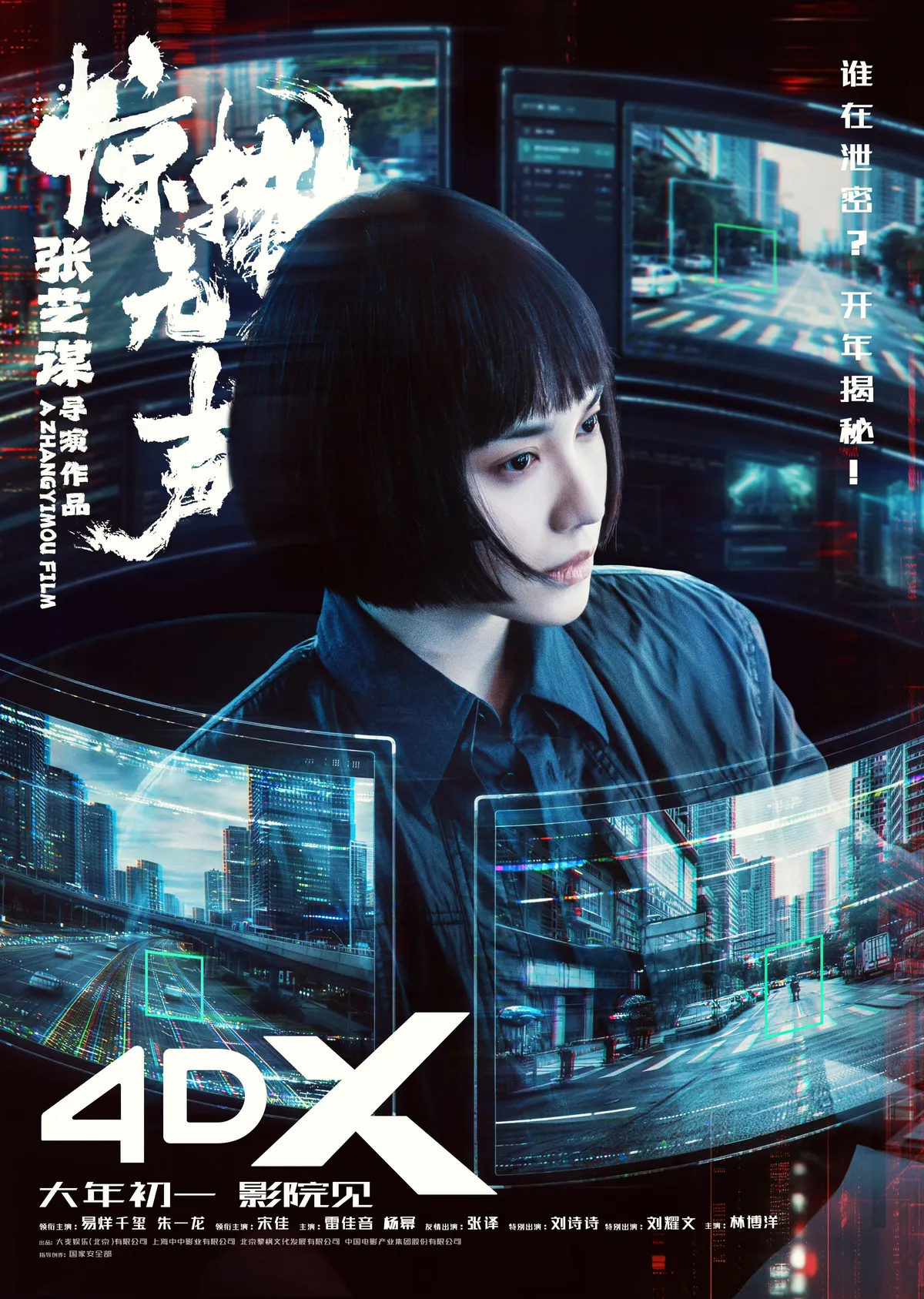 中国大陆 4DX 海报