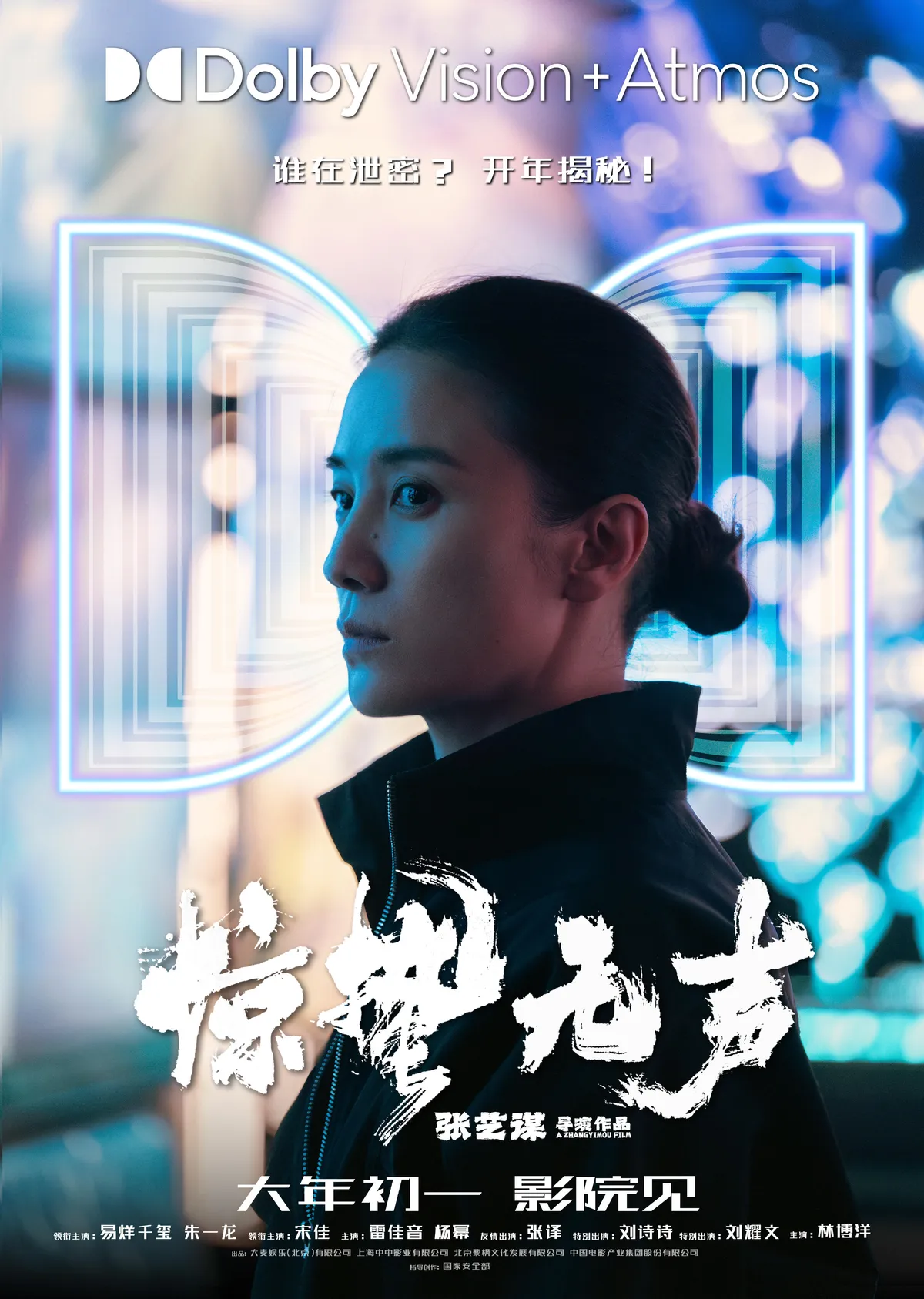 中国大陆 Dolby Vision+Atmos 海报