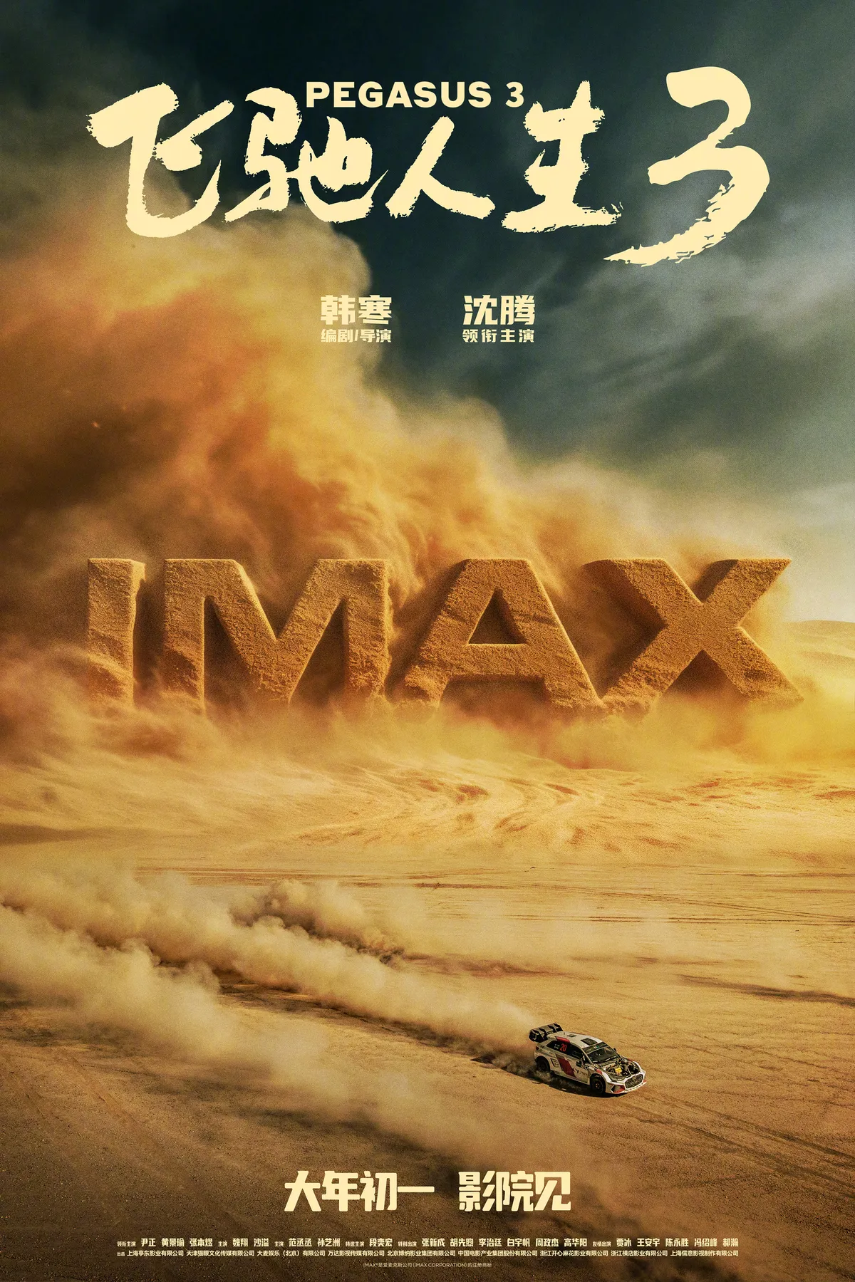 中国大陆 IMAX 海报