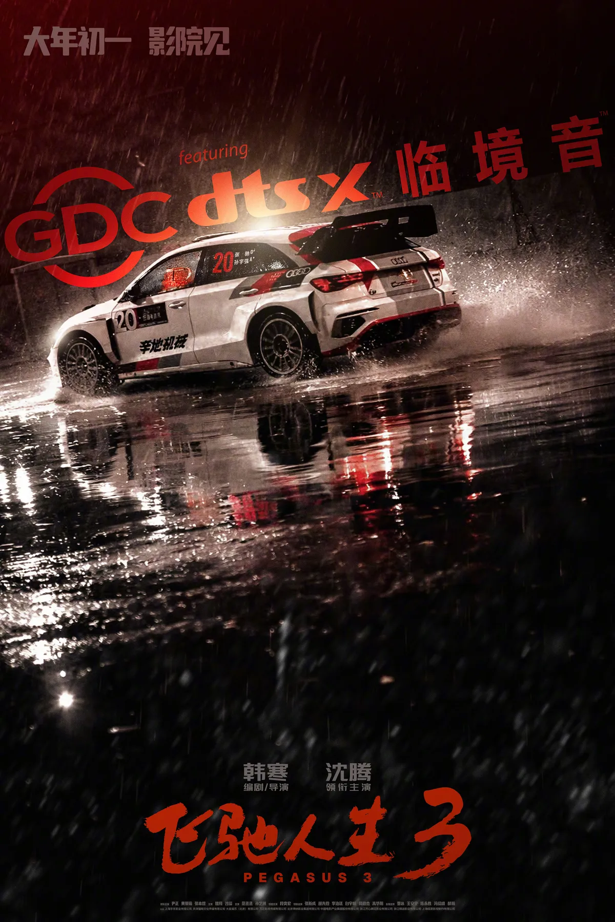 中国大陆 DTS:X 海报