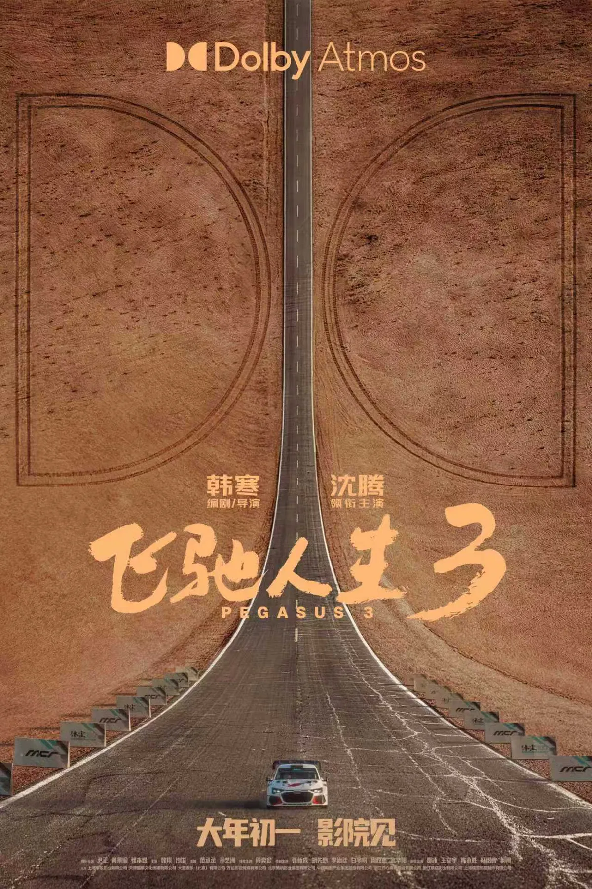 中国大陆 Dolby Atmos 海报