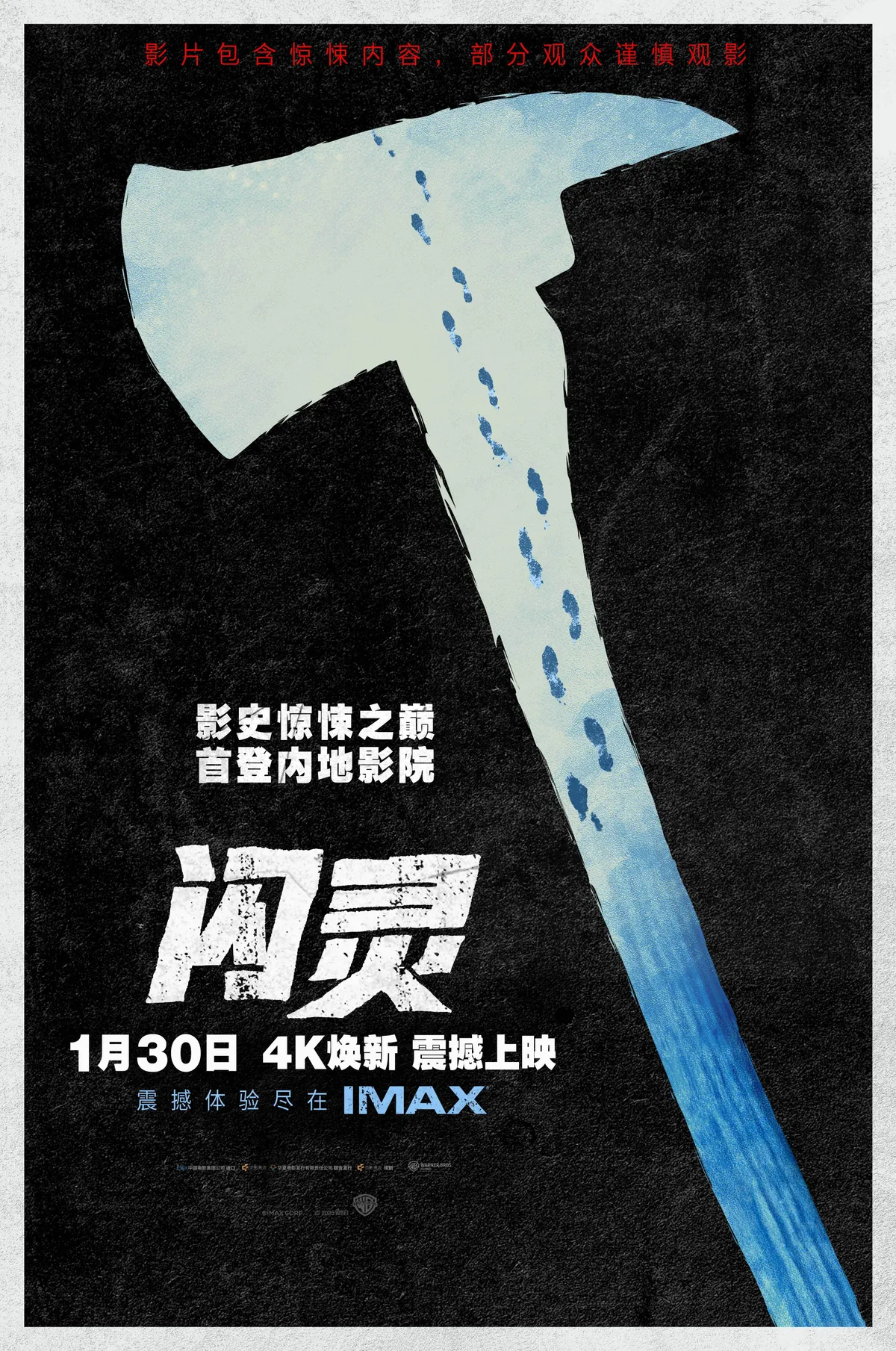 中国大陆 IMAX 海报